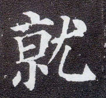 楷书 就