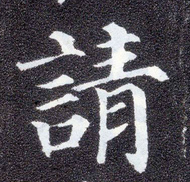 楷书 请