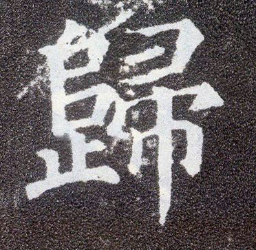 楷书 归