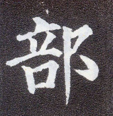楷书 部