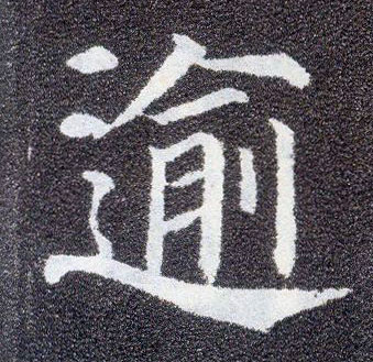 楷书 逾