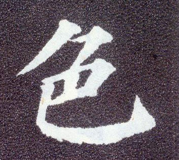 楷书 色