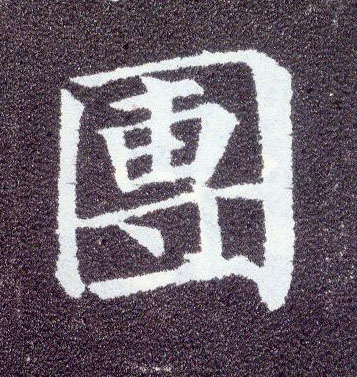楷书 团