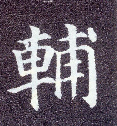 楷书 輔【辅】