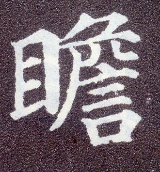 楷书 瞻