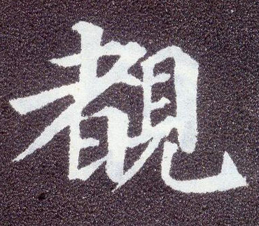 楷书 覩【睹】
