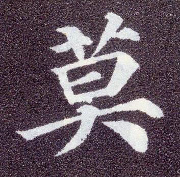 楷书 莫