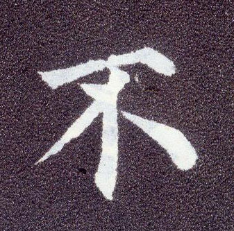 楷书 不