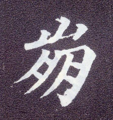 楷书 崩