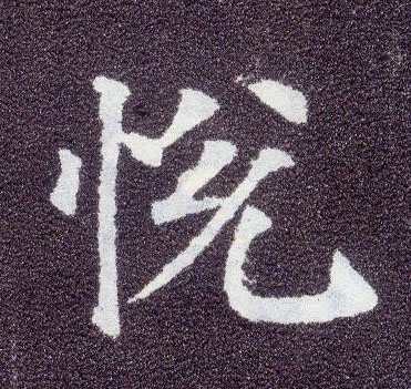 楷书 悦