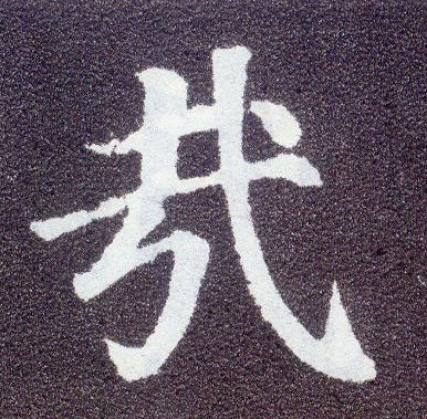 楷书 哉