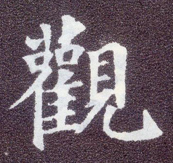 楷书 观
