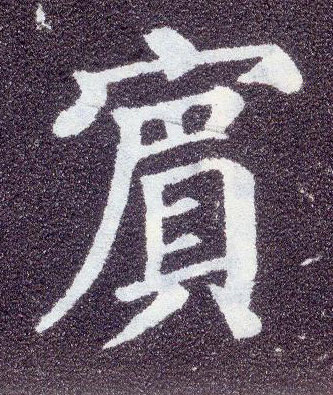 楷书 宾