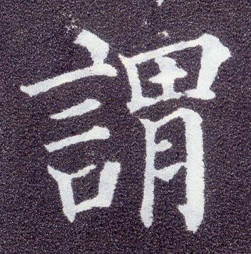 楷书 谓