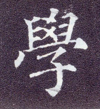 楷书 学
