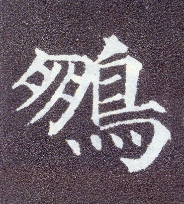 楷书 鹏