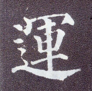 楷书 运