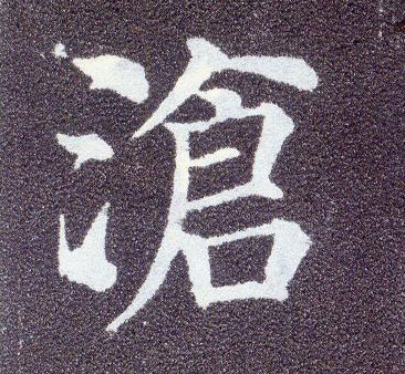 楷书 苍