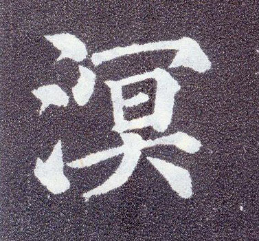楷书 溟
