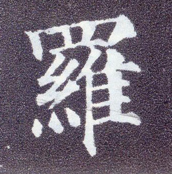 楷书 罗