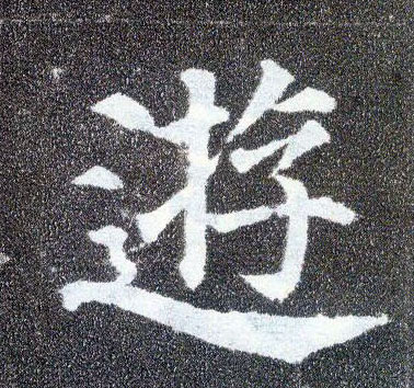 楷书 游