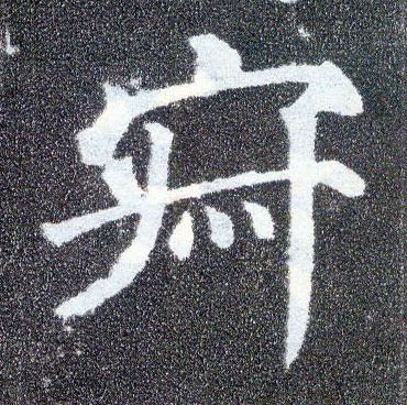楷书 寂