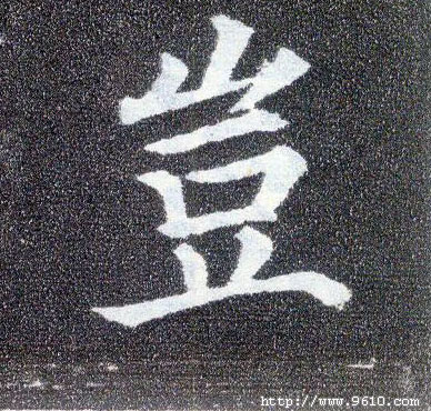 楷书 岂