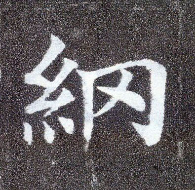 楷书 纲