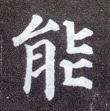 楷书 能