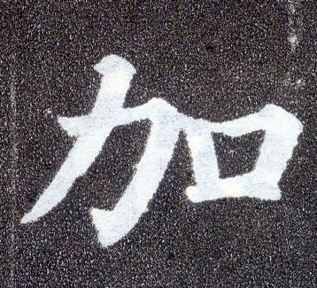 楷书 加