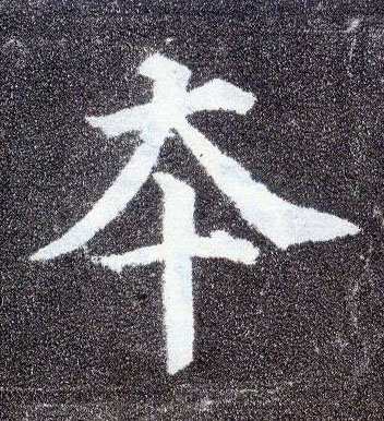 楷书 本