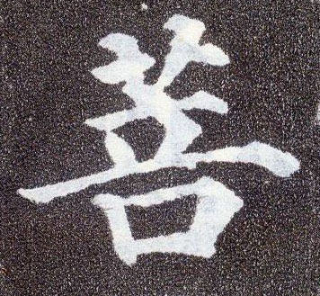 楷书 菩