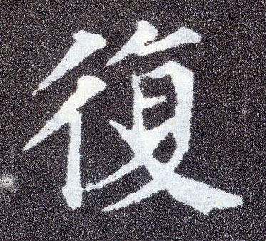 楷书 复