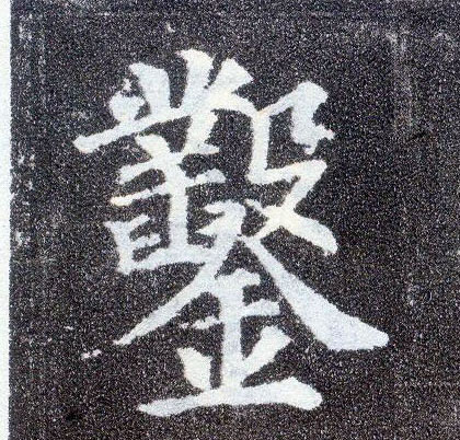 楷书 凿