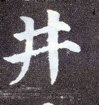 楷书 井
