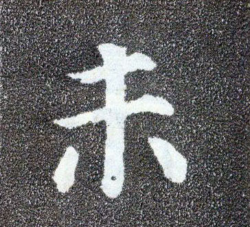 楷书 未