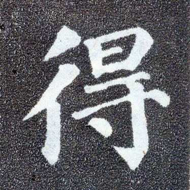 楷书 得