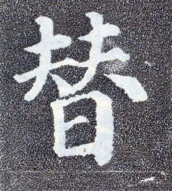 楷书 替