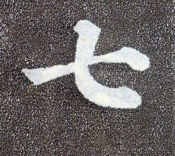 楷书 七