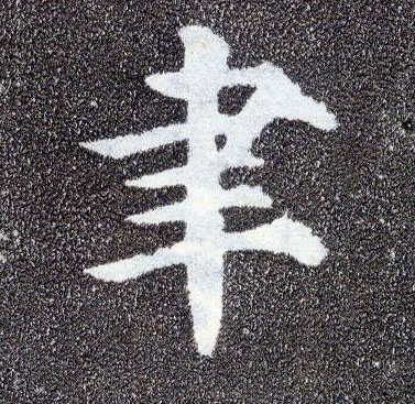楷书 聿