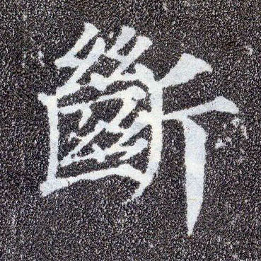 楷书 断