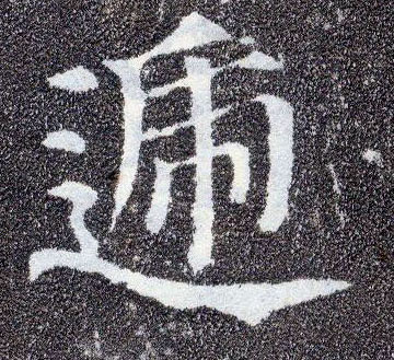 楷书 递
