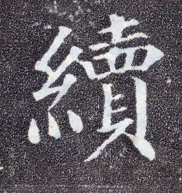 楷书 续