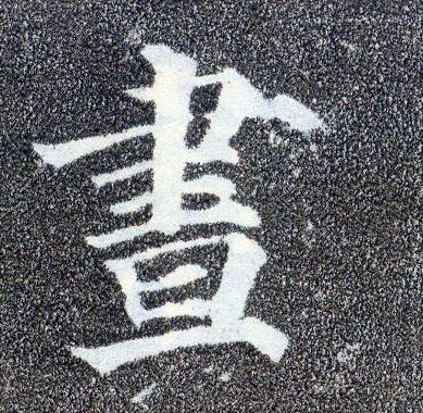楷书 昼