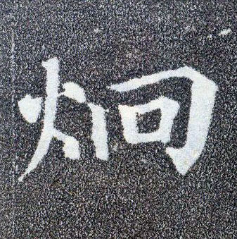 楷书 迥