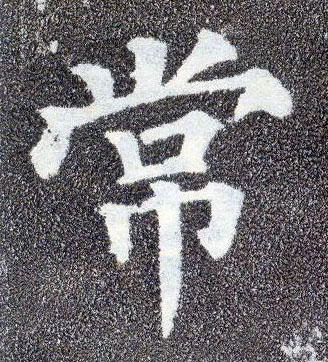 楷书 常