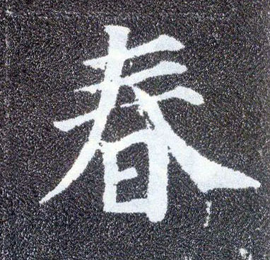 楷书 春