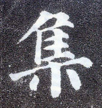 楷书 集
