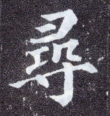 楷书 尋【寻】