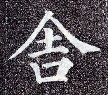 楷书 舍